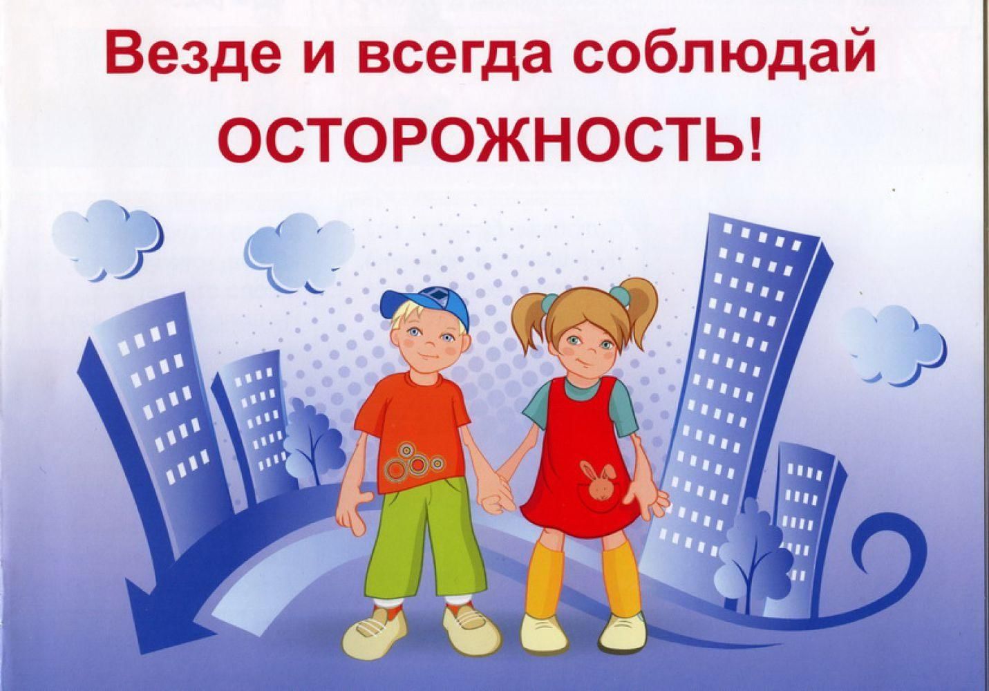 Безопасность школьников.