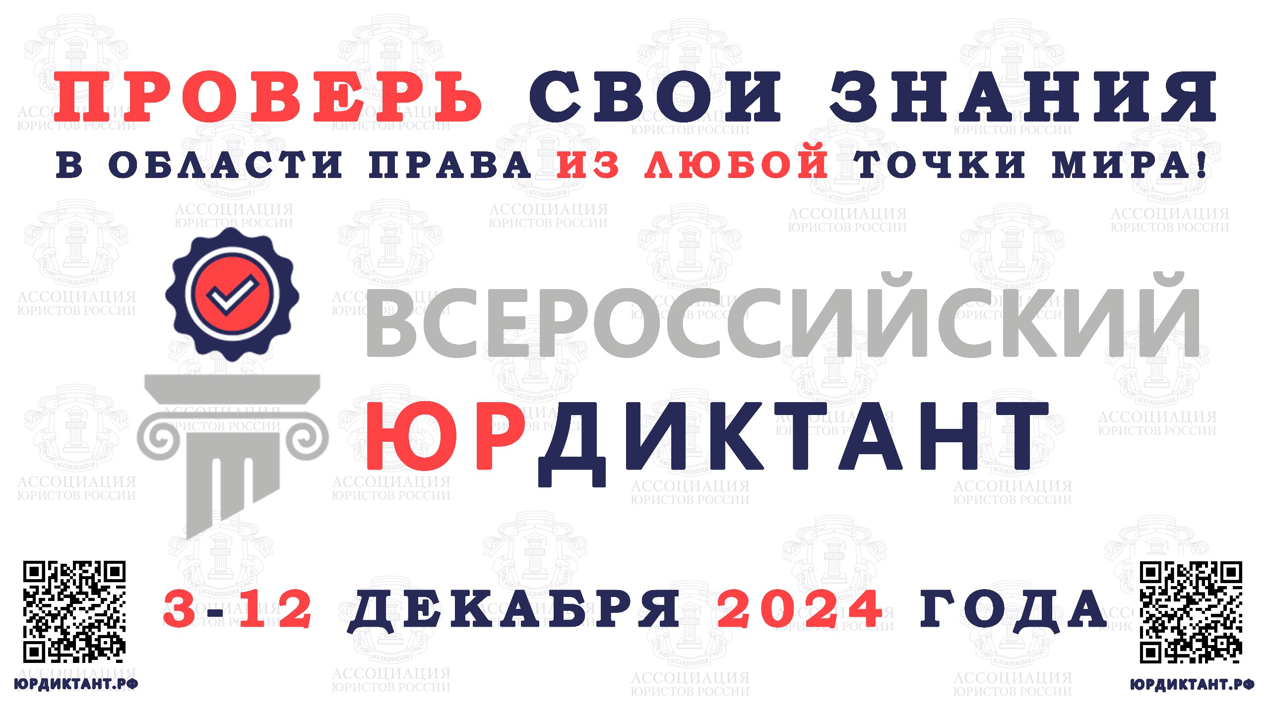 Всероссийский правовой (юридический ) диктант.